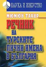 Речник на турските лични имена в България
