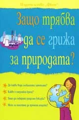 Защо трябва да се грижа за природата?