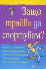Защо трябва да спортувам?
