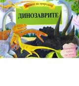 Динозаврите