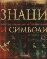 Знаци и символи