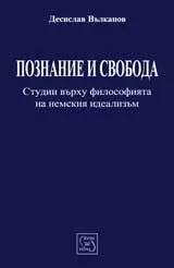 Познание и свобода