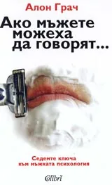 Ако мъжете можеха да говорят...