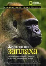 Животни под заплаха