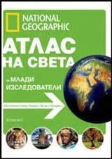Атлас на света за млади изследователи