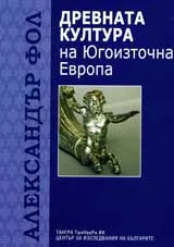 Древната култура на Югоизточна Европа
