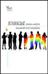 Езикът, който лекува