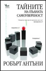 Тайните на пълната самоувереност