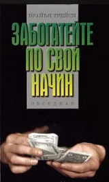 Забогатейте по свой начин