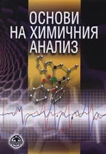 Основи на химичния анализ