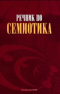 Речник по семиотика