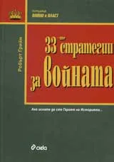 33-те стратегии за войната