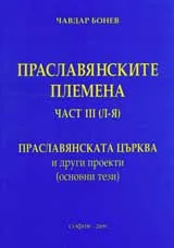 Праславянските племена, част ІІІ (Л-Я)