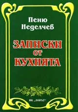 Записки от кухнята