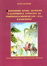 Епископия Котия – Котрагия в църковната структура на Ромейската империя (VІІІ – ІХ в.) и българите