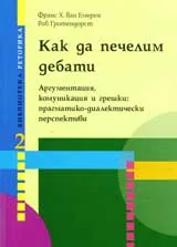 Как да печелим дебати