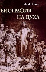 Биография на духа