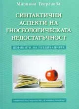 Синтактични аспекти на гносеологическата недостатъчност