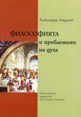 Философията и проблемите на духа
