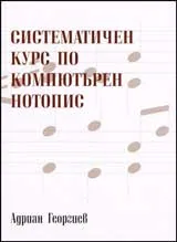 Систематичен курс по компютърен нотопис