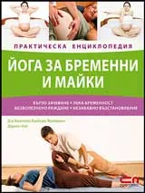 Йога за бременни и майки – Практическа енциклопедия