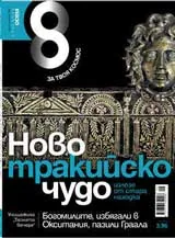 Списание 8, 2009/брой 9