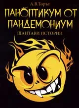 Паноптикум от пандемониум. Шантави истории