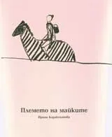 Племето на майките