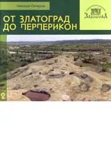 Поредица на Етнографски комплекс - Златоград, книга 2: От Златоград до Перперикон