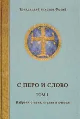 С перо и слово, том 1