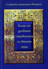 Бисери от духовната съкровищница на светите отци