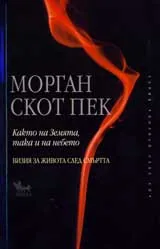Както на Земята така и на небето