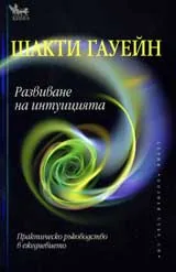 Развиване на интуицията