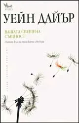 Вашата свещена същност