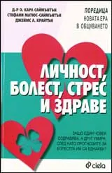 Личност, болест, стрес и здраве