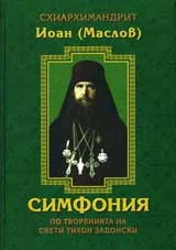 Симфония по творенията на свети Тихон Задонски