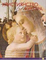 Християнство и култура, 2009/брой 8