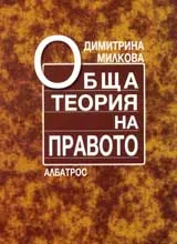 Обща теория на правото