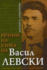 Речник на езика на Васил Левски