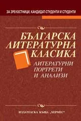 Българска литературна класика