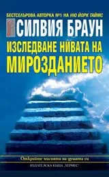 Изследване нивата на Мирозданието