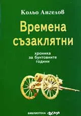 Времена съзаклятни