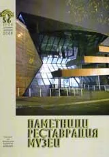 Паметници, реставрация, музеи, 2008/ брой 05-06
