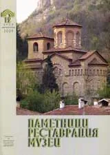 Паметници, реставрация, музеи, 2009/ брой 01-02
