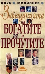 Завещанията на богатите и прочутите