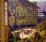 Ставропигиалният Рилски манастир