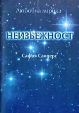 Неизбежност