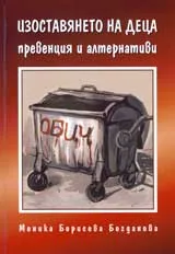 Изоставянето на деца – превенция и алтернативи