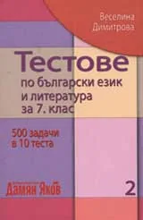 Тестове по български език и литература за 7 клас, част 2