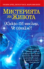 Мистерията на живота